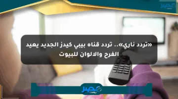 «تردد ناري».. تردد قناة بيبي كيدز الجديد يعيد الفرح والألوان للبيوت